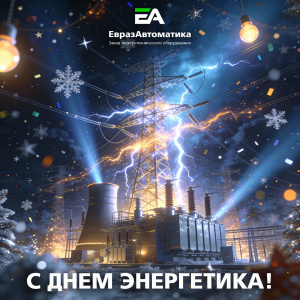 «ЕвразАвтоматика» поздравляет с профессиональным праздником!