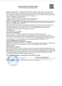 ДЕКЛАРАЦИЯ О СООТВЕТСТВИИ N РОСС RU Д‑RU.РА01.В.23721/25