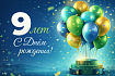 Сегодня особенный день — нашему заводу исполнилось 9 лет!