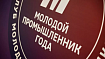 «ЕвразАвтоматика» — среди 200 лучших молодых промышленников России!